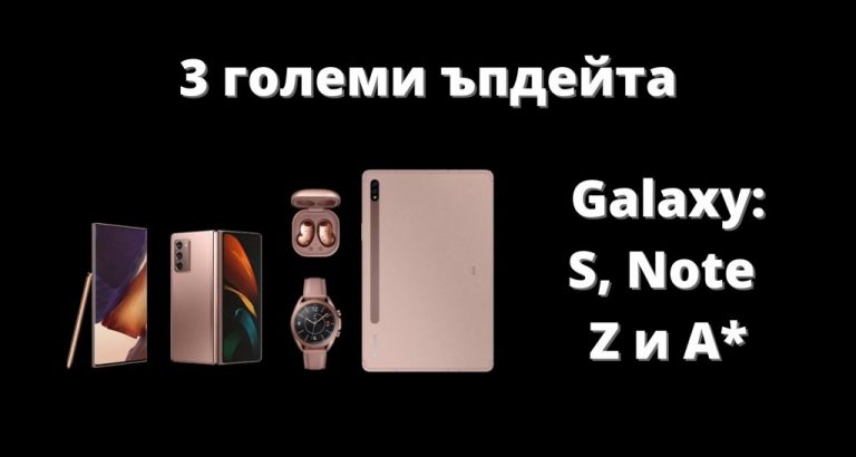 3 големи ъпдейта на Android Samsung устройства
