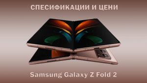 Samsung-Galaxy-Z-Fold-2 спесификации и цена