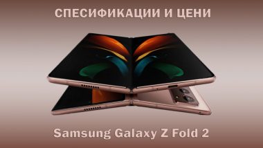 Samsung-Galaxy-Z-Fold-2 спесификации и цена