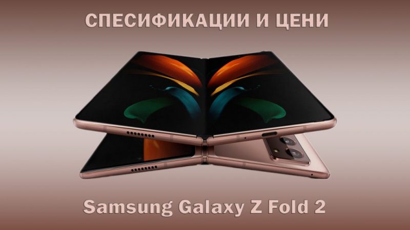 Samsung-Galaxy-Z-Fold-2 спесификации и цена