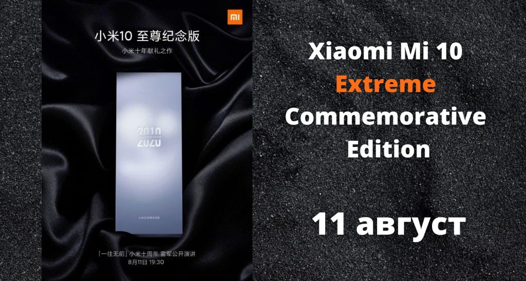 Xiaomi Mi 10 Extreme Commemorative Edition