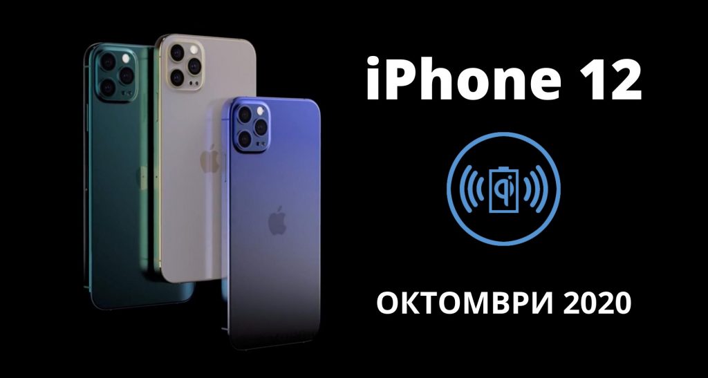 iPhone 12 с магнити на гърба и продажби през октомври