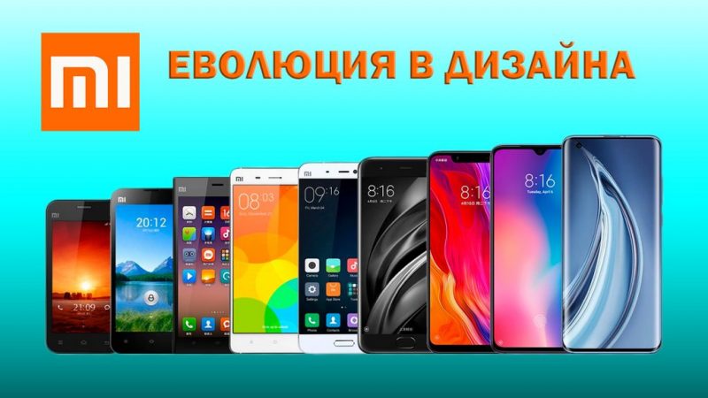 xiaomi-mi-evolution еволюция на дизайна