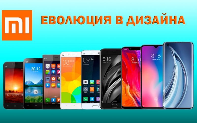 xiaomi-mi-evolution еволюция на дизайна