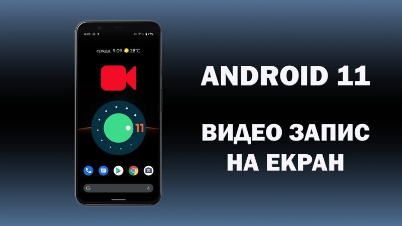 Android 11 - видео запис на екрана
