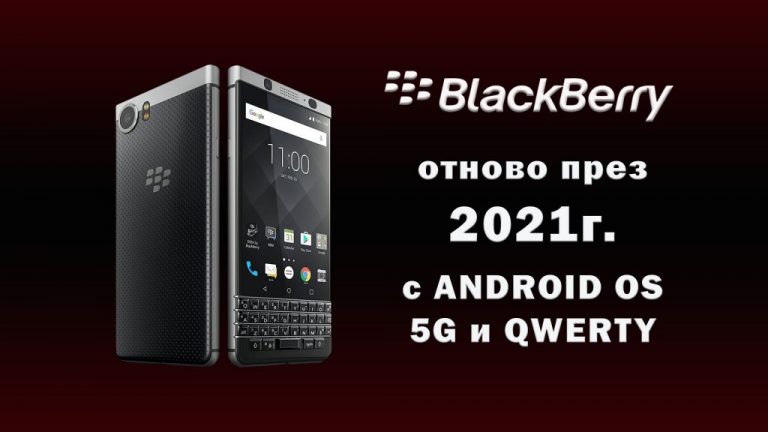 BlackBerry-e-zavrashtat-prez-2021g