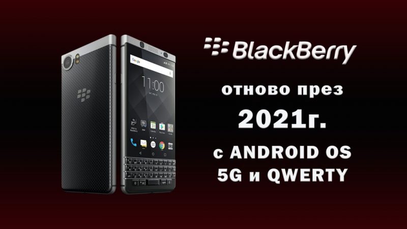BlackBerry-e-zavrashtat-prez-2021g