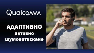 Qualcomm adaptive active noise cancelation