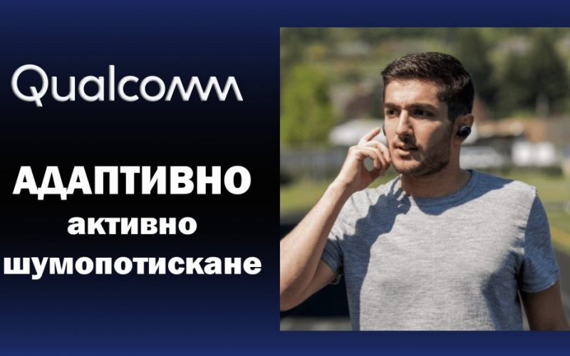 Qualcomm adaptive active noise cancelation