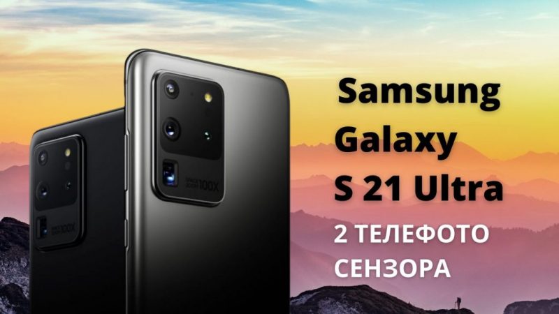 Samsung Galaxy S 21 Ultra С ДВА ТЕЛЕФОТО СЕНЗОРА