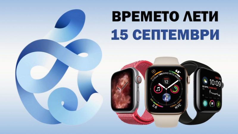 Потвърждение за това и на страницата в YouTube за събития на Apple.
