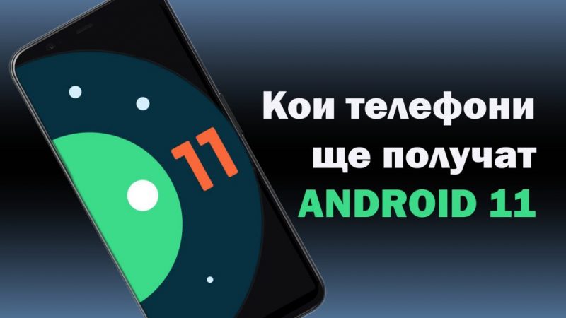 koi telefoni shte poluchat android 11