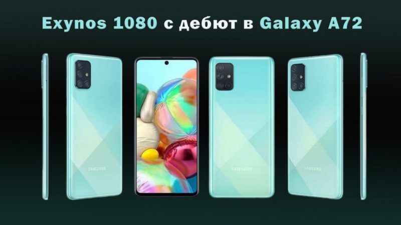 Exynos-1080-с дебют в-Galaxy-A7