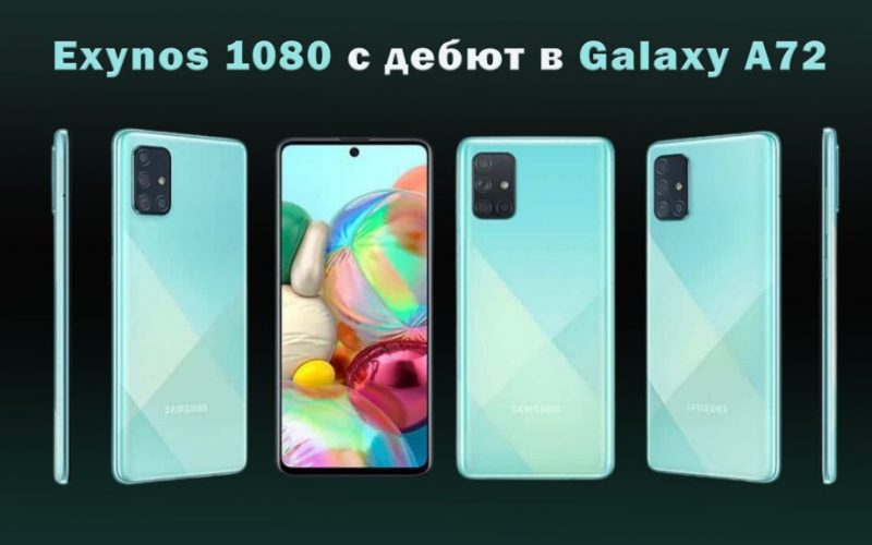 Exynos-1080-с дебют в-Galaxy-A7