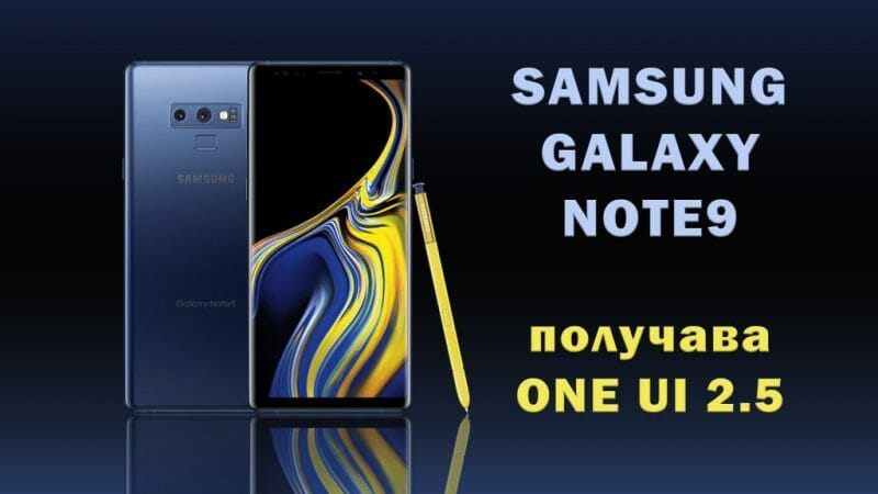 Galaxy Note 9 получава ONE UI 2.5