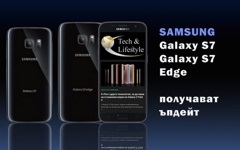 Galaxy S7 и Edge получават ъпдейт.