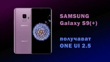 Samsung Galaxy S9 gets One UI 2.5
