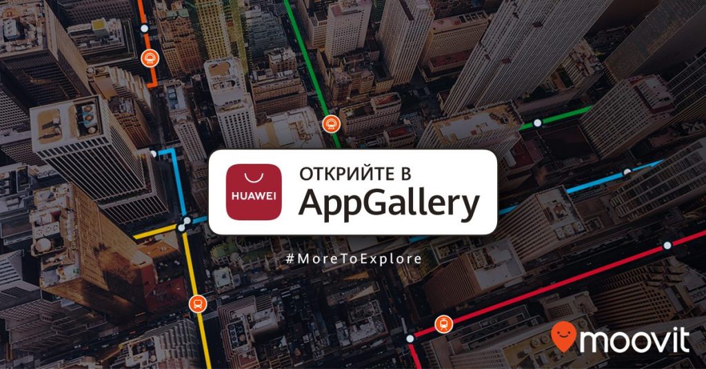 Moovit може да се ползва и като приложение в AppGallery , чрез браузера