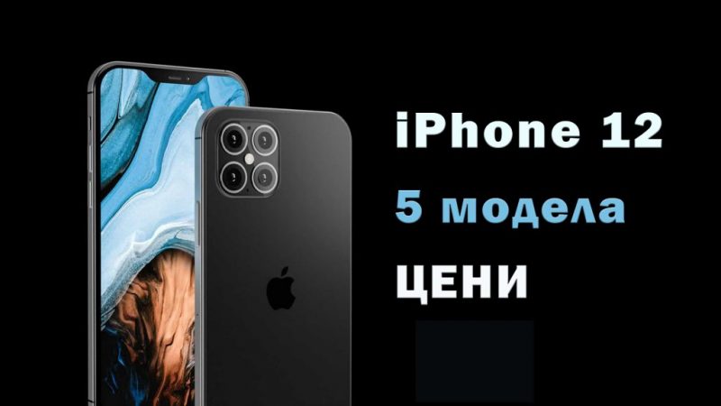 iPhone 12 цветове, модели, цени