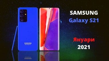SAMSUNG Galaxy S21 през януари 2021г.