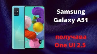Samsung Galaxy A51 получава One UI 2.5