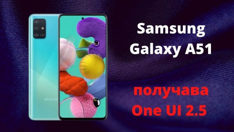 Samsung Galaxy A51 получава One UI 2.5