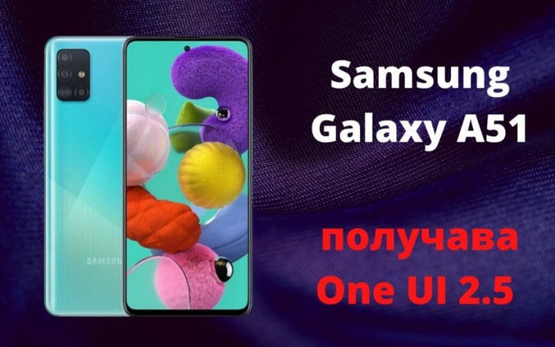 Samsung Galaxy A51 получава One UI 2.5