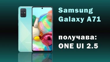 Samsung Galaxy A71 получава: ONE UI 2.5