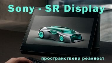 SONY SR Display за пространствена реалност