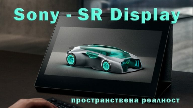 SONY SR Display за пространствена реалност