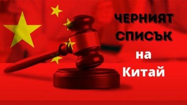 черният списък на китай