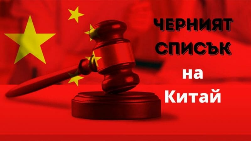 черният списък на китай
