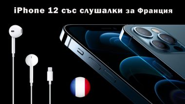 iPhone 12 със слушалки в кутията за Франция