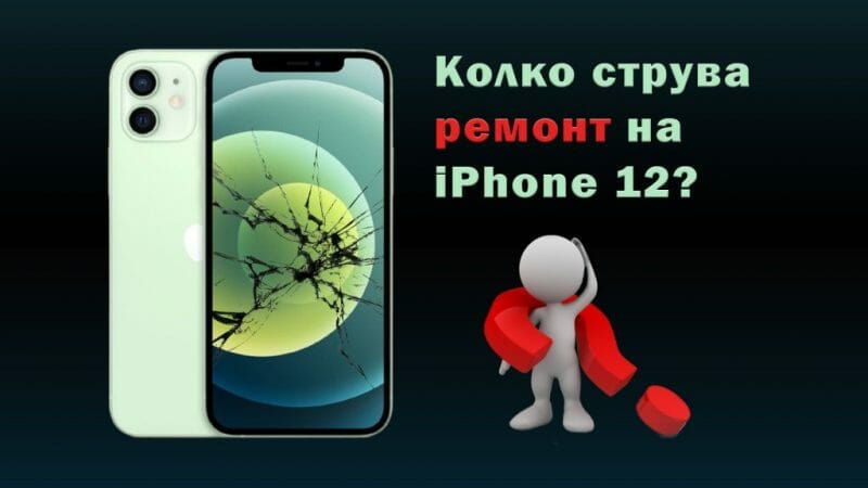 Колко струва ремонт на Phone 12