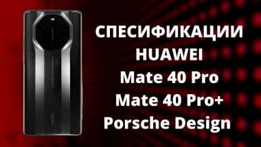 Спесификации на Huawei Mate 40 Pro и Porsche Design Huawei Mate 40 RS
