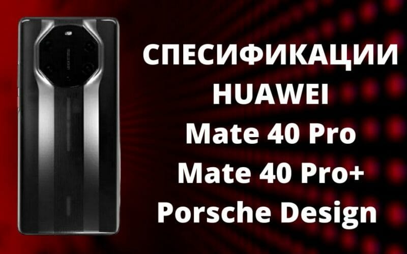 Спесификации на Huawei Mate 40 Pro и Porsche Design Huawei Mate 40 RS