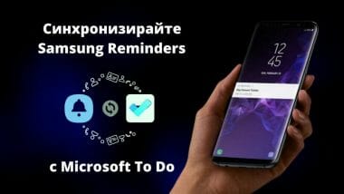 Синхронизирайте Samsung Notes и Samsung Reminders с Microsoft OneNote, Outlook, Teams и To Do