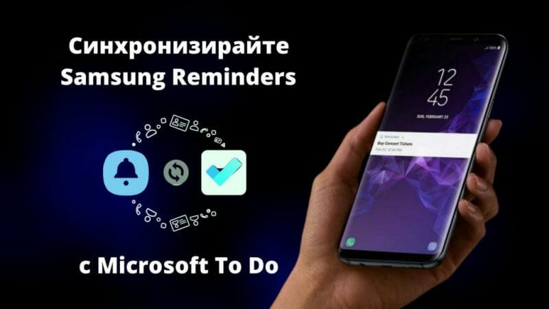Синхронизирайте Samsung Notes и Samsung Reminders с Microsoft OneNote, Outlook, Teams и To Do
