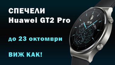 спечели Huawei GT2 Pro