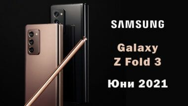 Galaxy-Z-Fold-3-in-June-2021