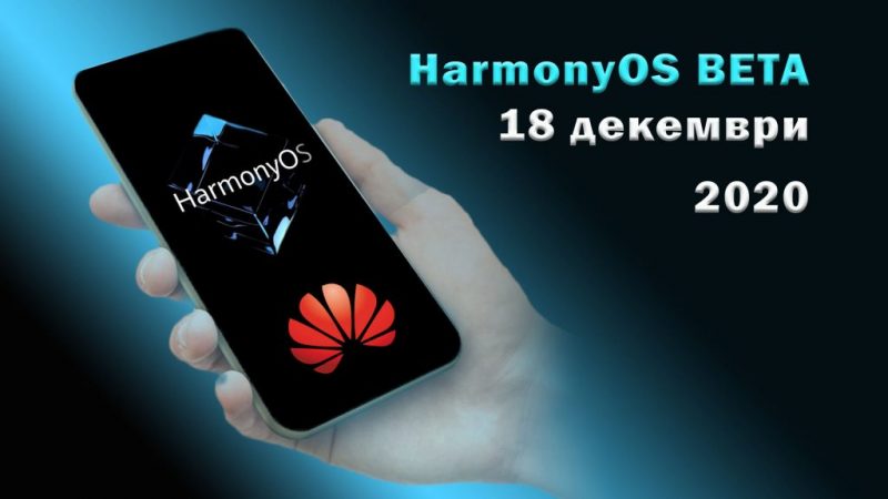 HarmonyOS-Beta-18-december