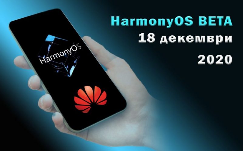 HarmonyOS-Beta-18-december