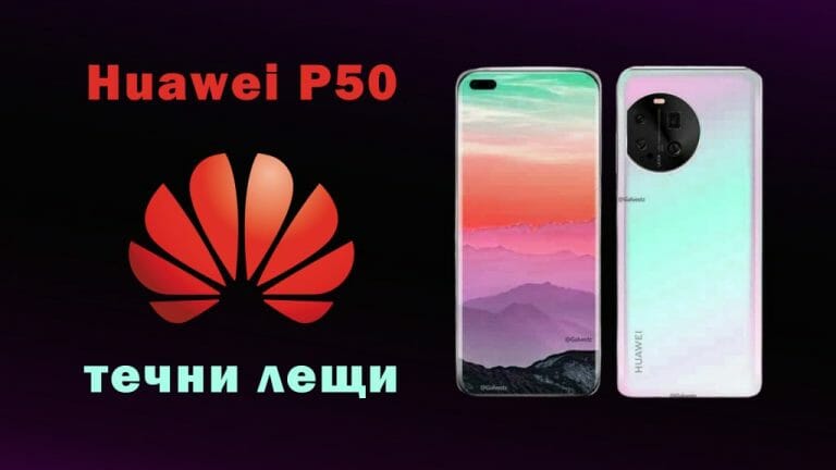 Huawei-50-с-течни-лещи