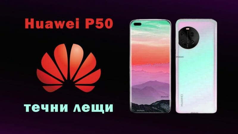 Huawei-50-с-течни-лещи