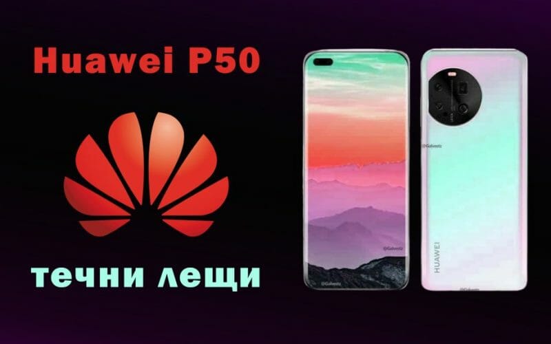 Huawei-50-с-течни-лещи