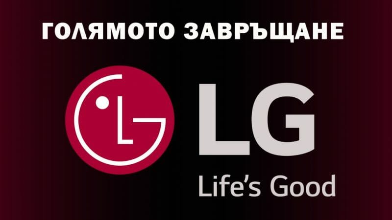 LG-преструктуриране-възход