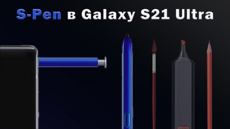 S-Pen в alaxy S21 Ultra