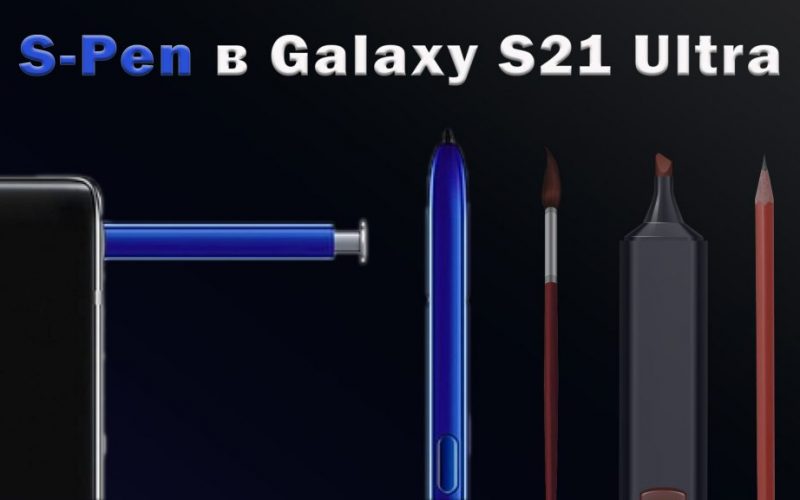 S-Pen в alaxy S21 Ultra