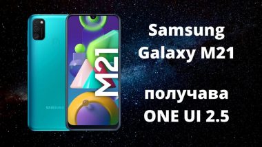 Samsung Galaxy M21 получава One ui 2.5