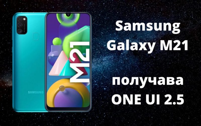 Samsung Galaxy M21 получава One ui 2.5